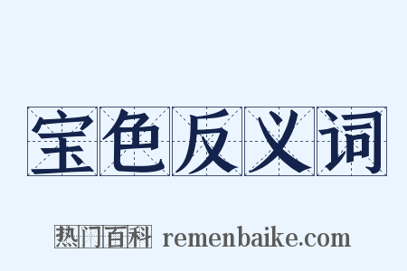 宝色反义词是什么意思的图片